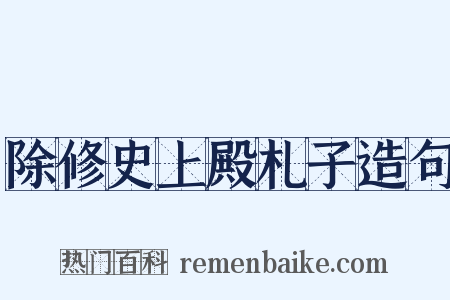 除修史上殿札子造句是什么意思的图片